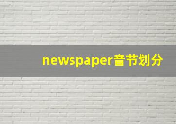 newspaper音节划分