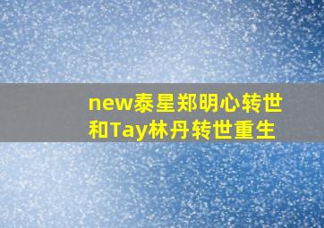 new泰星郑明心转世和Tay林丹转世重生