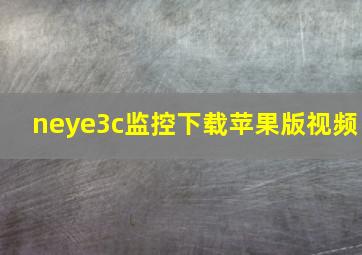 neye3c监控下载苹果版视频