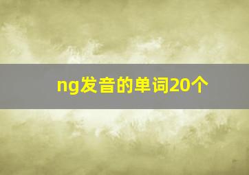 ng发音的单词20个