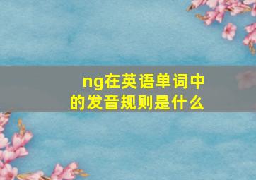 ng在英语单词中的发音规则是什么