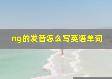 ng的发音怎么写英语单词