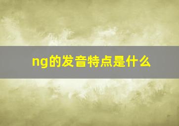 ng的发音特点是什么