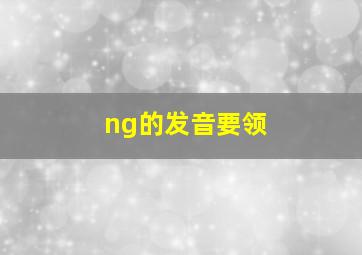 ng的发音要领