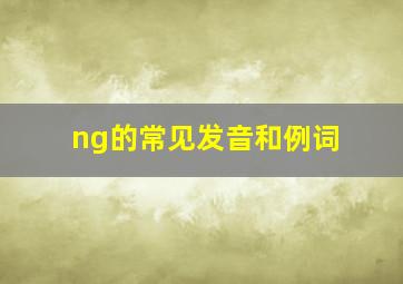 ng的常见发音和例词