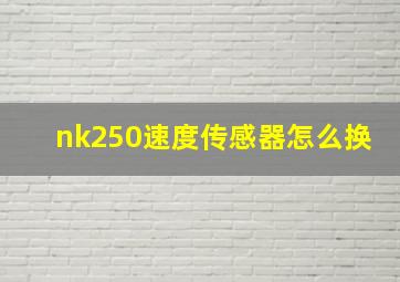 nk250速度传感器怎么换