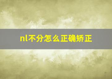 nl不分怎么正确矫正