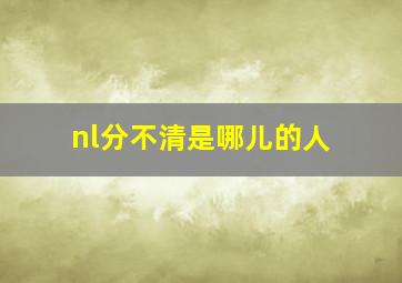 nl分不清是哪儿的人