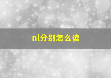 nl分别怎么读