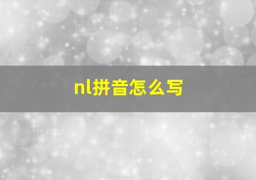 nl拼音怎么写