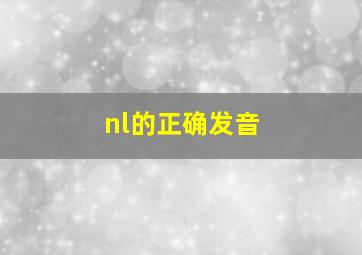 nl的正确发音