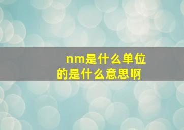 nm是什么单位的是什么意思啊