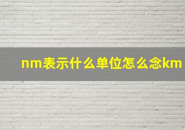 nm表示什么单位怎么念km