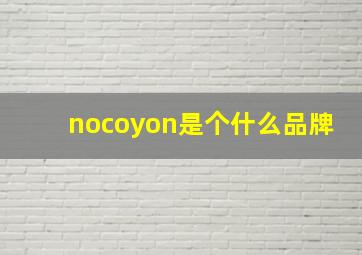 nocoyon是个什么品牌