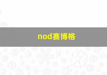 nod赛博格