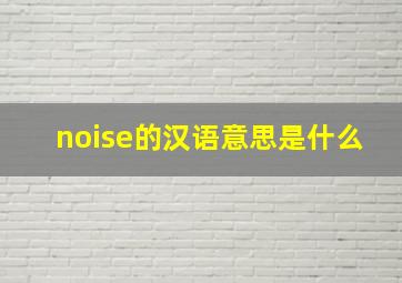 noise的汉语意思是什么