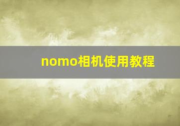 nomo相机使用教程