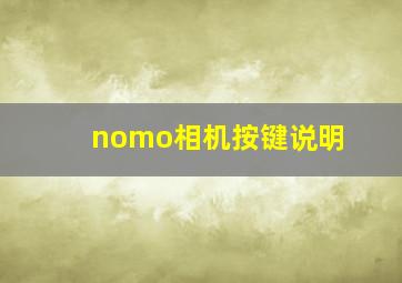 nomo相机按键说明