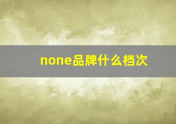 none品牌什么档次