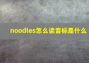 noodles怎么读音标是什么