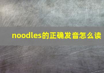 noodles的正确发音怎么读