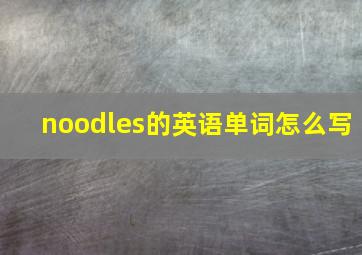 noodles的英语单词怎么写