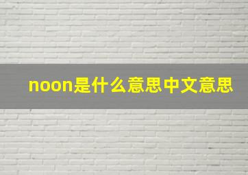 noon是什么意思中文意思