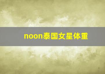 noon泰国女星体重