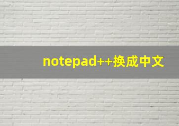 notepad++换成中文