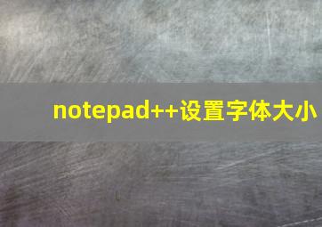 notepad++设置字体大小