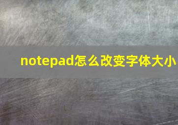 notepad怎么改变字体大小