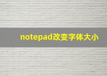 notepad改变字体大小