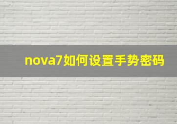 nova7如何设置手势密码