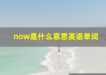 now是什么意思英语单词