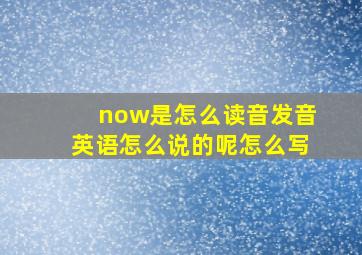 now是怎么读音发音英语怎么说的呢怎么写