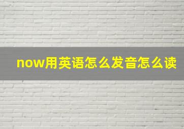 now用英语怎么发音怎么读