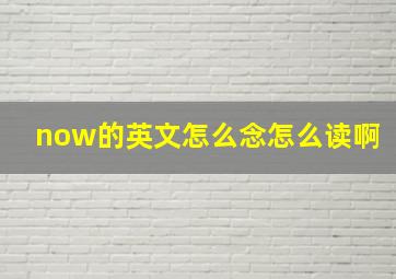 now的英文怎么念怎么读啊