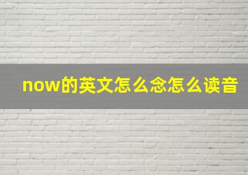 now的英文怎么念怎么读音