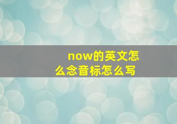 now的英文怎么念音标怎么写