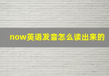 now英语发音怎么读出来的