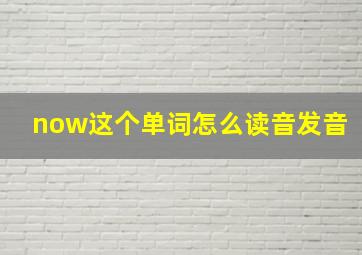 now这个单词怎么读音发音