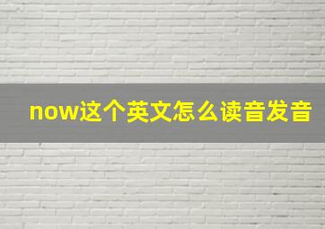 now这个英文怎么读音发音