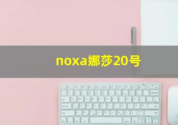 noxa娜莎20号