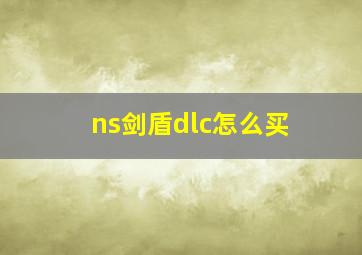 ns剑盾dlc怎么买