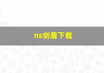 ns剑盾下载