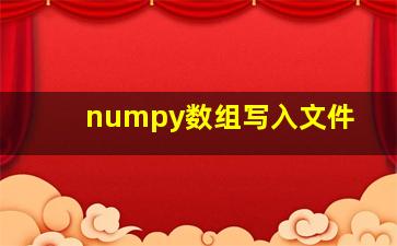 numpy数组写入文件