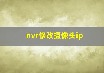 nvr修改摄像头ip