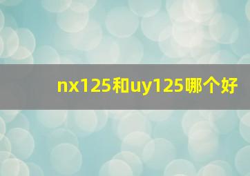 nx125和uy125哪个好