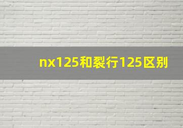 nx125和裂行125区别