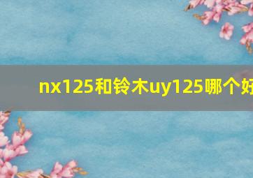 nx125和铃木uy125哪个好